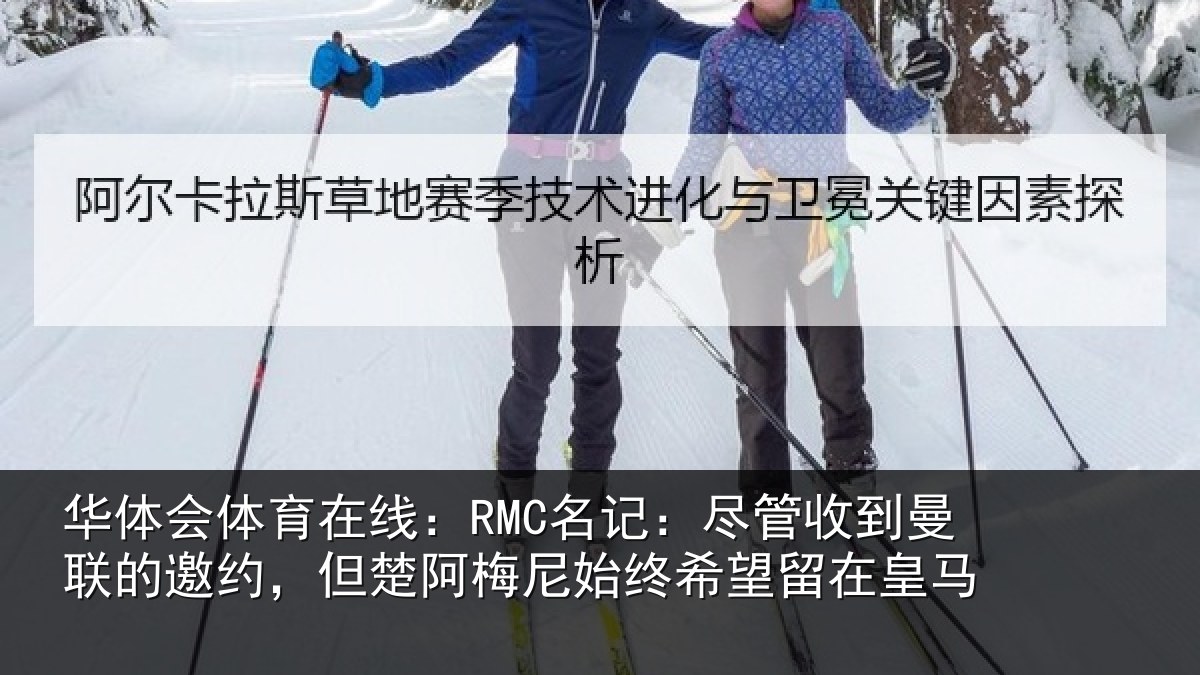华体会体育在线：RMC名记：尽管收到曼联的邀约，但楚阿梅尼始终希望留在皇马