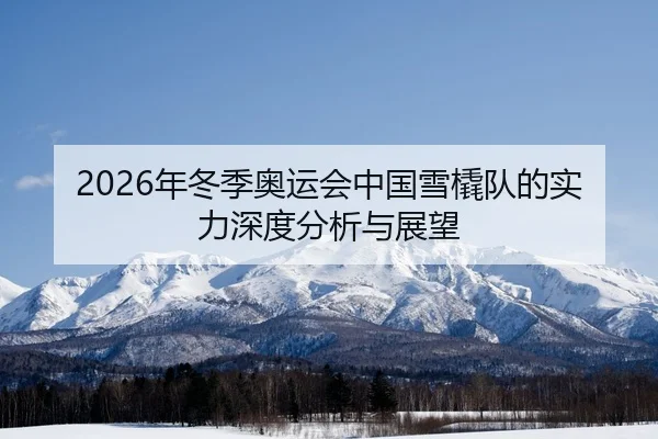 nian-dong-ji-ao-yun-hui-zhong-guo-xue-qiao-dui-de-shi-li-shen-du-fen-xi-yu-zhan-wang-2-391.jpg
