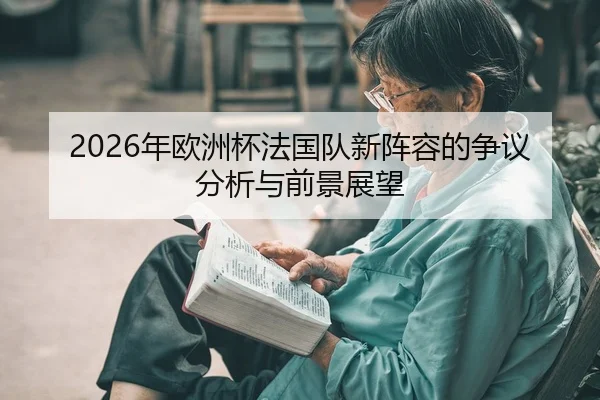 nian-ou-zhou-bei-fa-guo-dui-xin-zhen-rong-de-zheng-yi-fen-xi-yu-qian-jing-zhan-wang-2-517.jpg