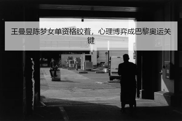 wang-man-yu-chen-meng-nv-dan-zi-ge-jiao-zhuo-xin-li-bo-yi-cheng-ba-li-ao-yun-guan-jian-2-608.jpg