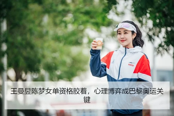 wang-man-yu-chen-meng-nv-dan-zi-ge-jiao-zhuo-xin-li-bo-yi-cheng-ba-li-ao-yun-guan-jian-3-459.jpg
