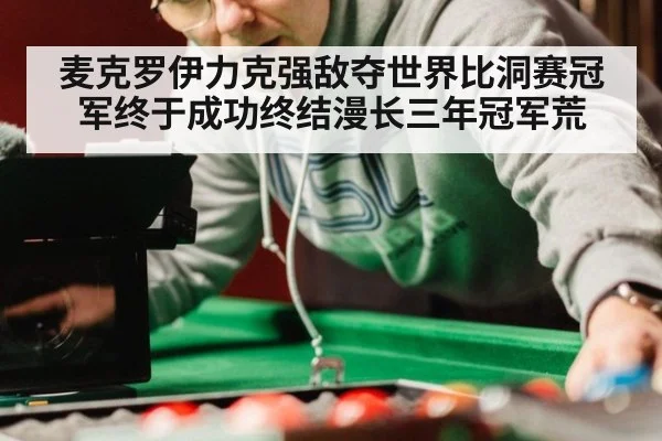 麦克罗伊力克强敌夺世界比洞赛冠军终于成功终结漫长三年冠军荒