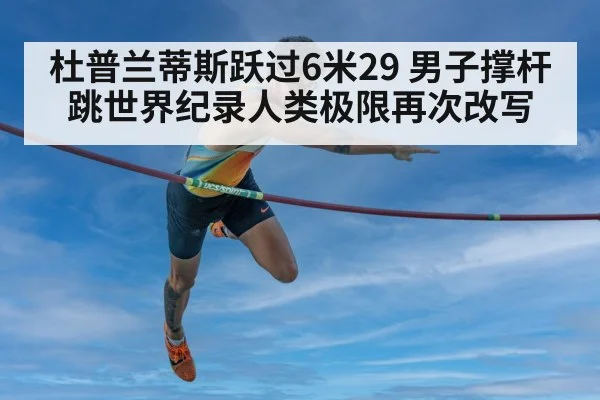 Duplantis pole vault