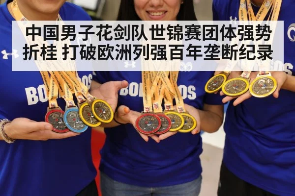 中国男子花剑队世锦赛团体强势折桂 打破欧洲列强百年垄断纪录