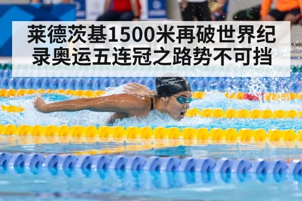 莱德茨基1500米再破世界纪录奥运五连冠之路势不可挡
