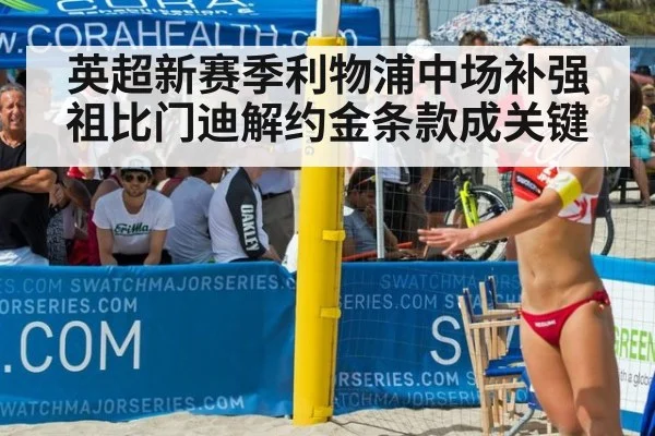 英超新赛季利物浦中场补强祖比门迪解约金条款成关键