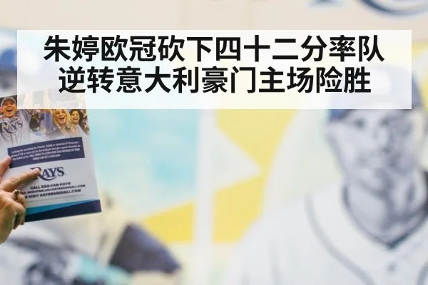 朱婷欧冠砍下四十二分率队逆转意大利豪门主场险胜