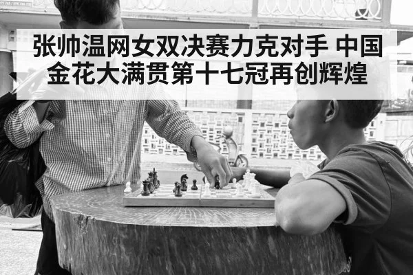 张帅温网女双决赛力克对手 中国金花大满贯第十七冠再创辉煌