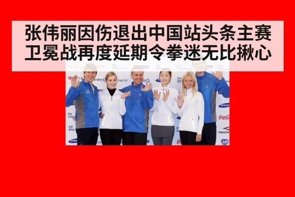 张伟丽因伤退出中国站头条主赛卫冕战再度延期令拳迷无比揪心